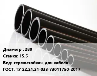 Труба полиэтиленовая 280х15.5 термостойкая, для кабеля ГОСТ: ТУ 22.21.21-033-73011750-2017
